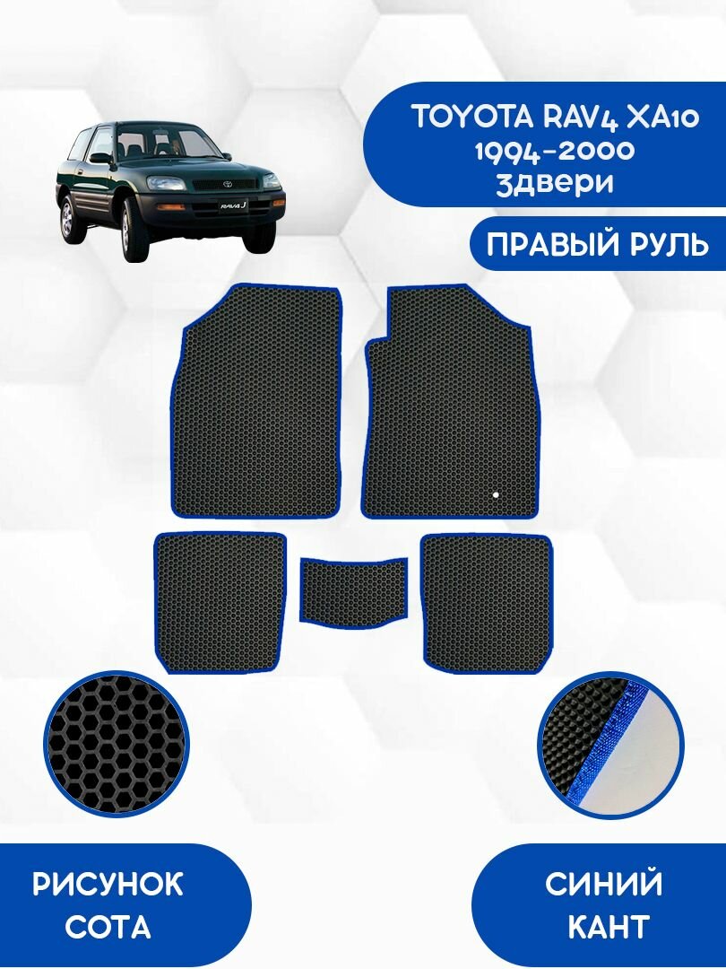 Комплект Ева ковриков SaVakSдля TOYOTA RAV4 XA10 1994-2000 3двери правый руль / Тойота Рав 4 ХА10 1994-2000 / Защитные авто коврики