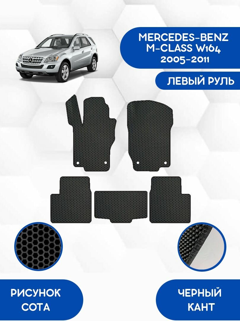 Комплект Ева ковриков SaVakS для MERCEDES-BENZ M-CLASS W164 2005-2011 С левым рулем / Мерседес Бенз W164 2005-2011 / Защитные авто коврики