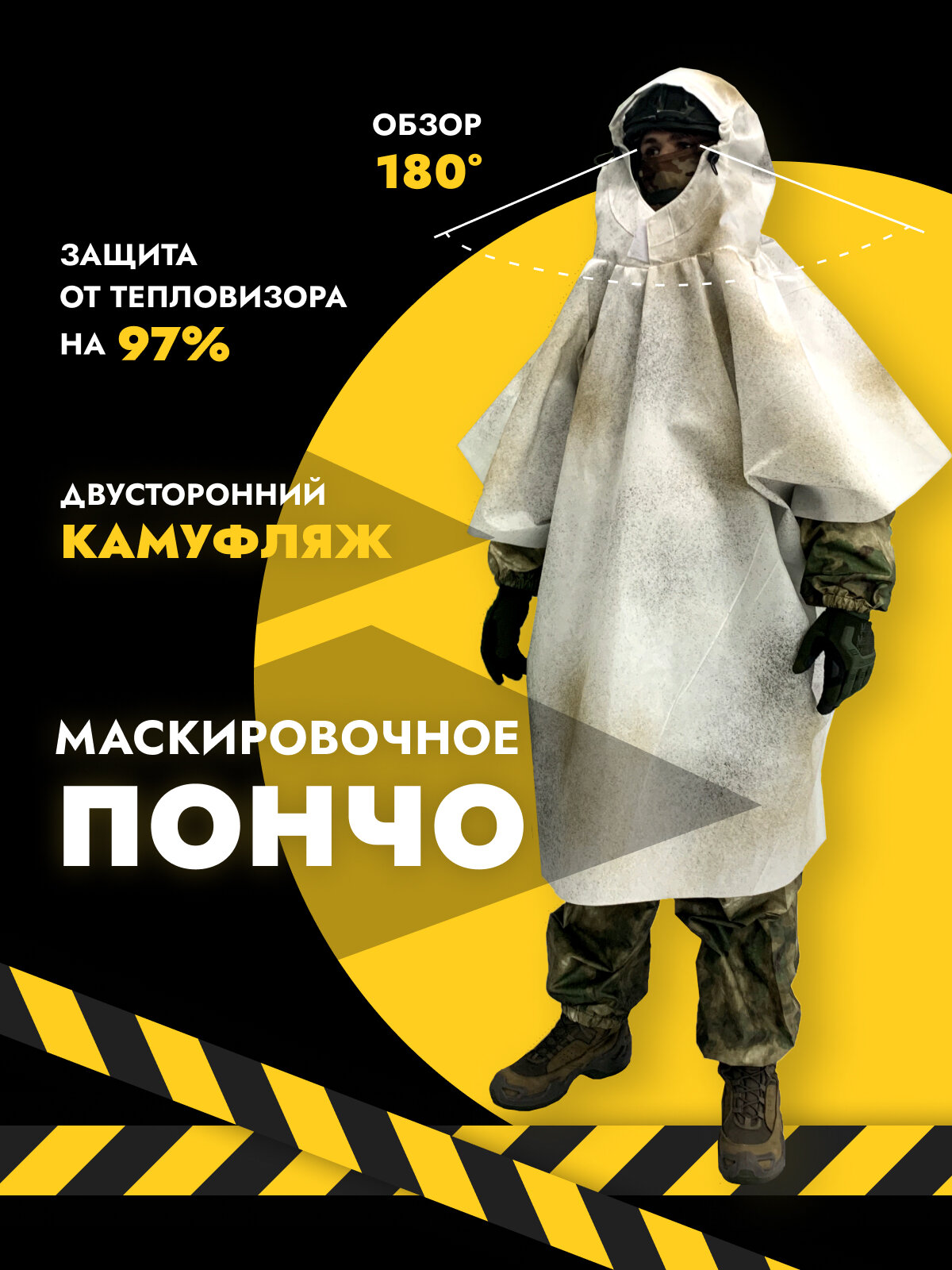 фото Плащ пончо тактический Зимний Масхалат камуфляжный Белый