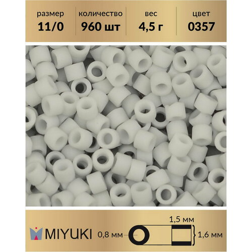Бисер Miyuki Delica, цилиндрический, размер 11/0, цвет: Матовый непрозрачный бледно-серый (0357), 4,5 грамм
