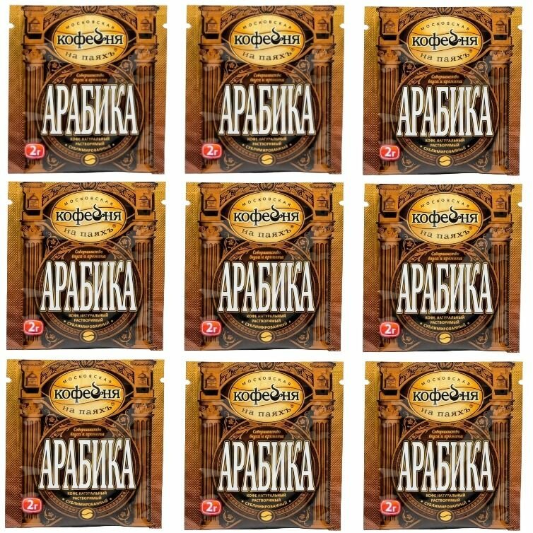 Московская кофейня на паяхъ Кофе растворимый в молотом Арабика, сублимированный, разовый, 2 г, 9 шт /