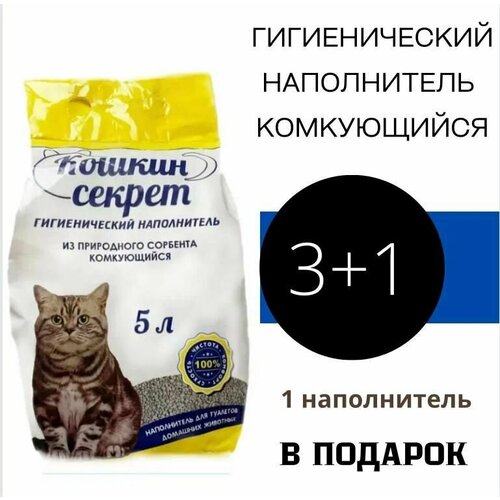 Гигиенический комкующийся наполнитель для лотка Кошкин секрет 3+1