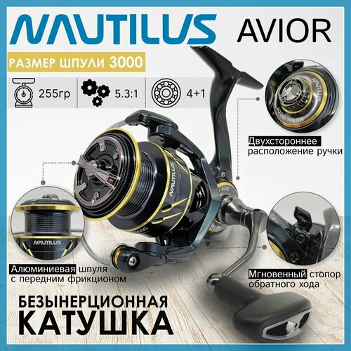 Катушка Nautilus AVIOR 3000, с передним фрикционом катушка nautilus avior 3000