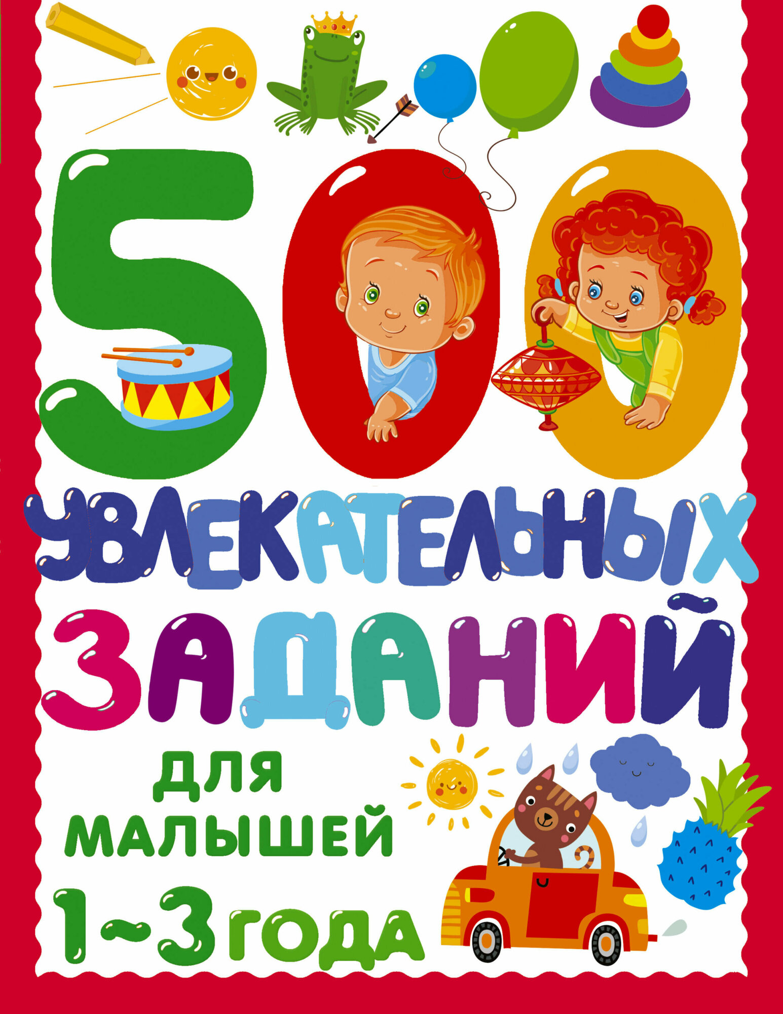 500 увлекательных заданий для малышей 1-3 лет - фото №1