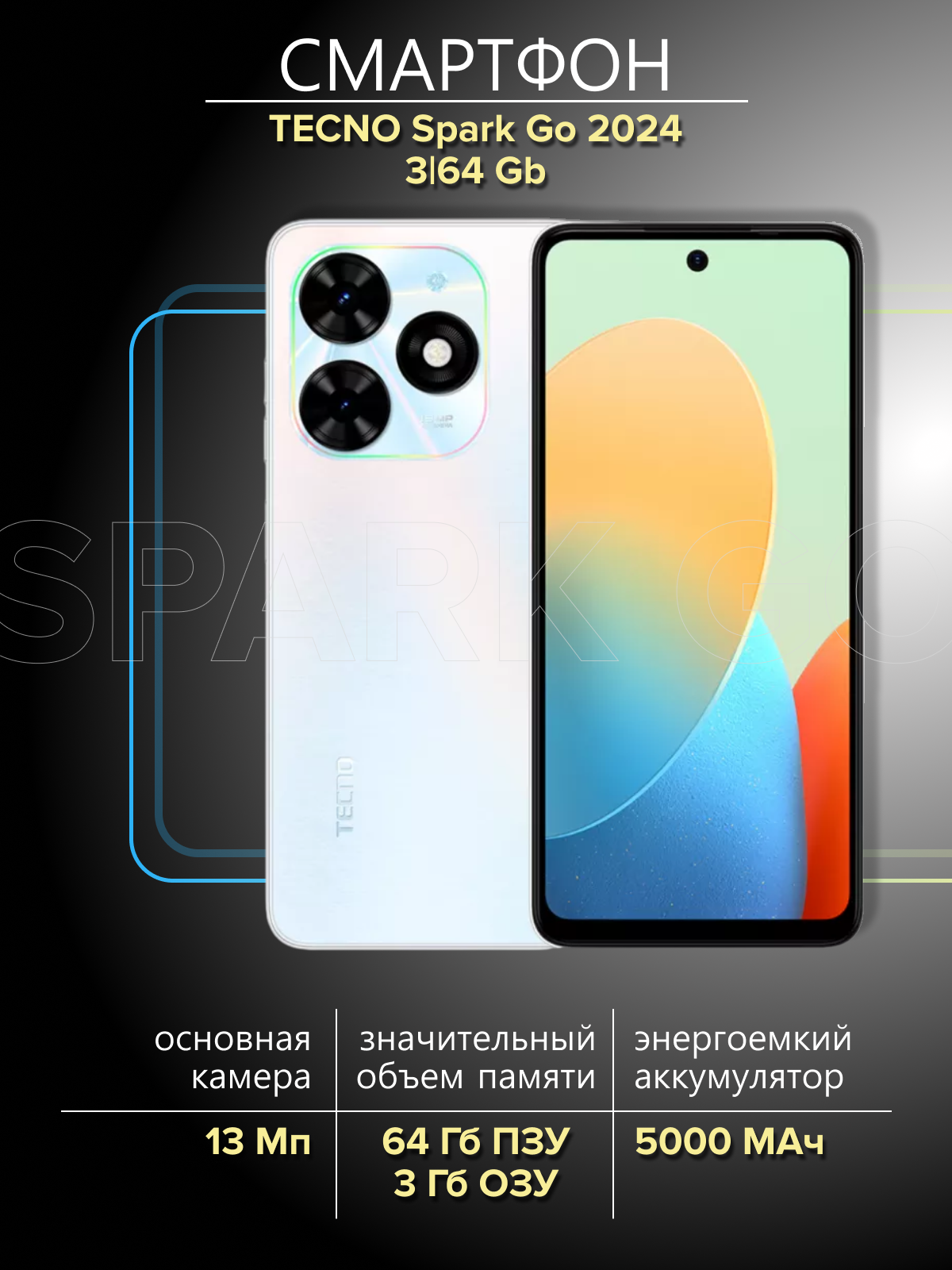 Смартфон Tecno Spark Go 2024 3/64Gb Mystery White