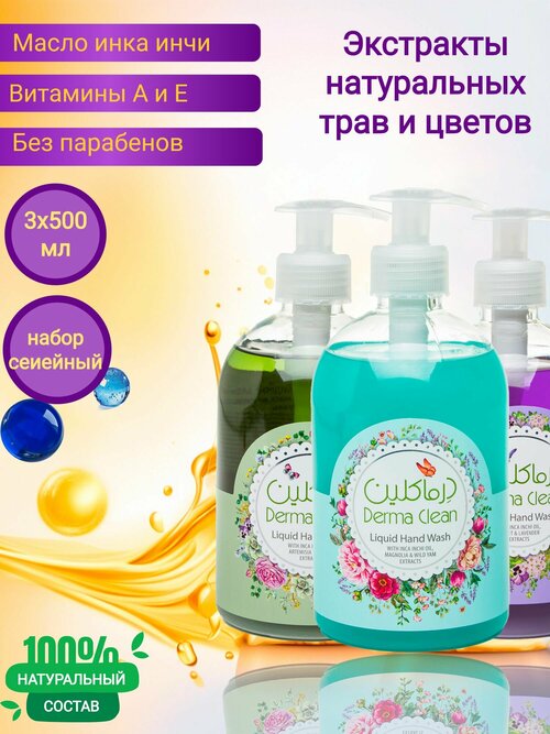 Жидкое мыло Derma Clean, набор: магнолия/полынь/гуава 3 x 500ml