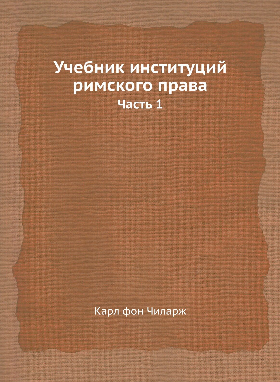 Книга Учебник Институций Римского права, Ч.1 - фото №1