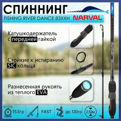 Спиннинг Narval Fishing River Dance 83XXH до 120гр.