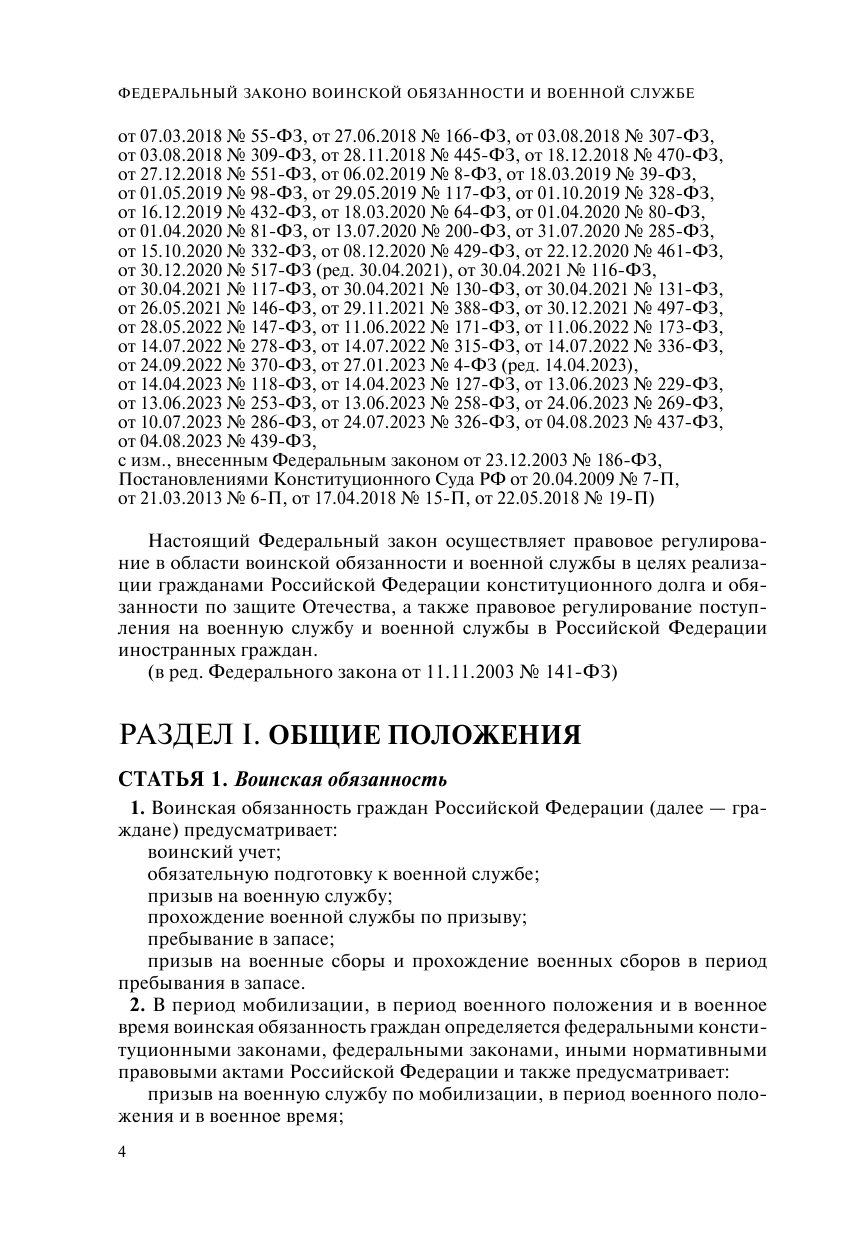 Военная служба в РФ. Сборник нормативных актов в новейшей действующей редакции на 2024 год - фото №9