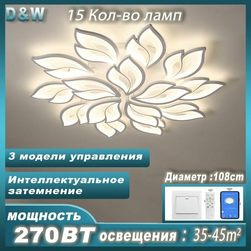 Светодиодная потолочная люстра /w8034/15 Белый /диммируемая / с пультом ДУ / Цвет белый / 270 Вт / 3000-6000К