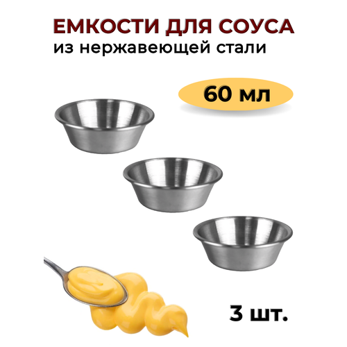 Соусник металлический 60 мл, низкий, набор из 3 шт, серебристый, соусник из нержавеющей стали, емкость для соуса, блюдо для соуса, соусница металл