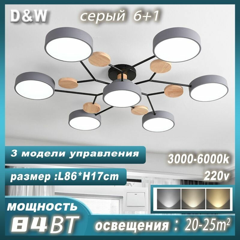 Люстра потолочная светодиодная, 8023/6+1серый / мощность 84 Вт, светильник потолочный светодиодный, подходит для площади 25кв. м