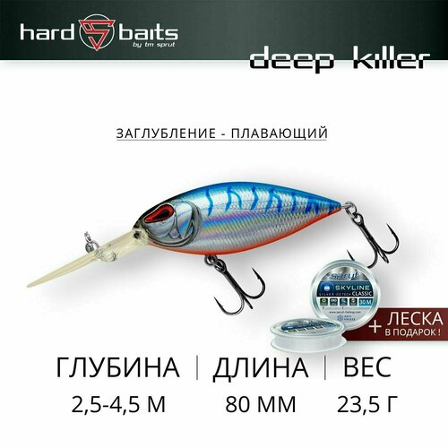 Воблер Sprut Deep Killer 80F (Floating/80mm/23,5g/2,5-4,5m/SBT)