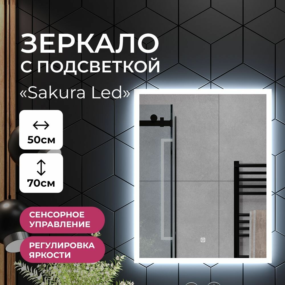 Зеркало с подсветкой в ванную комнату настенное сенсорное "Sakura Led" 50х70 см