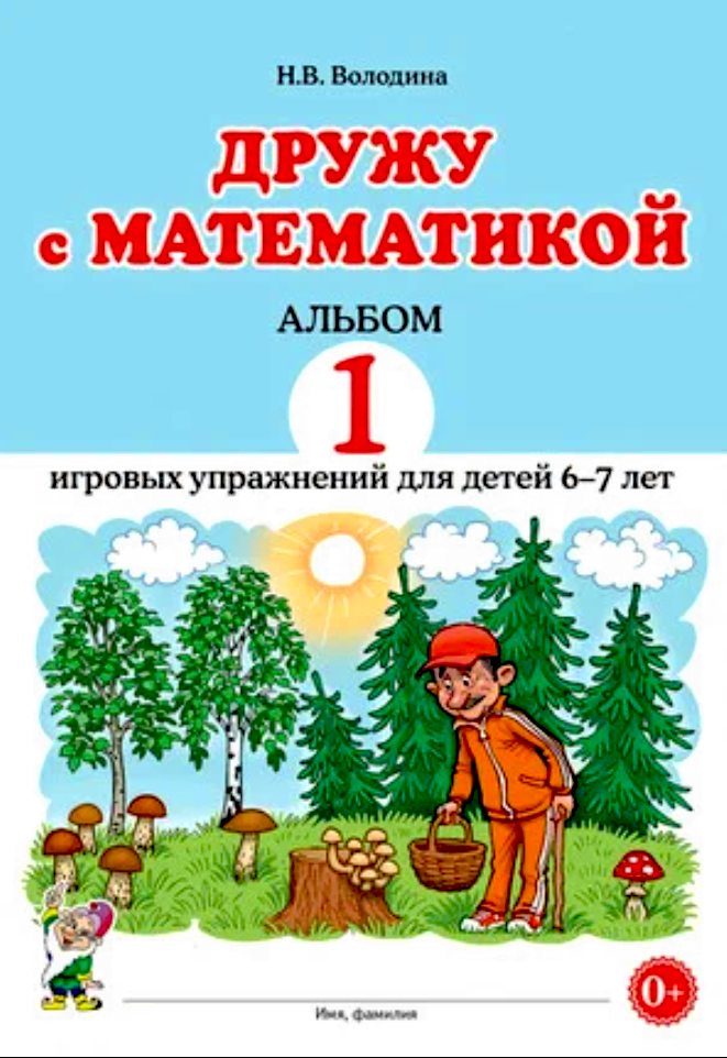 Гном и Д/ТетрДошк//Дружу с математикой. Альбом 1 игровых упражнений для детей 6 - 7 лет/Володина Н. В.