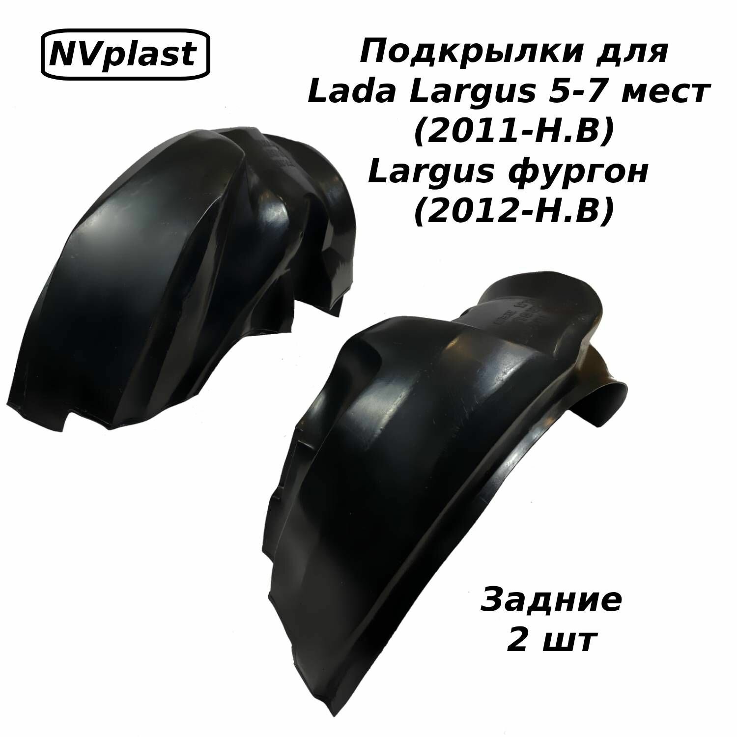 Подкрылки задние для Lada Largus 5-7 мест (2011- Н. В.), Largus фургон (2012-Н. В.) (Nevaplast) 2 шт