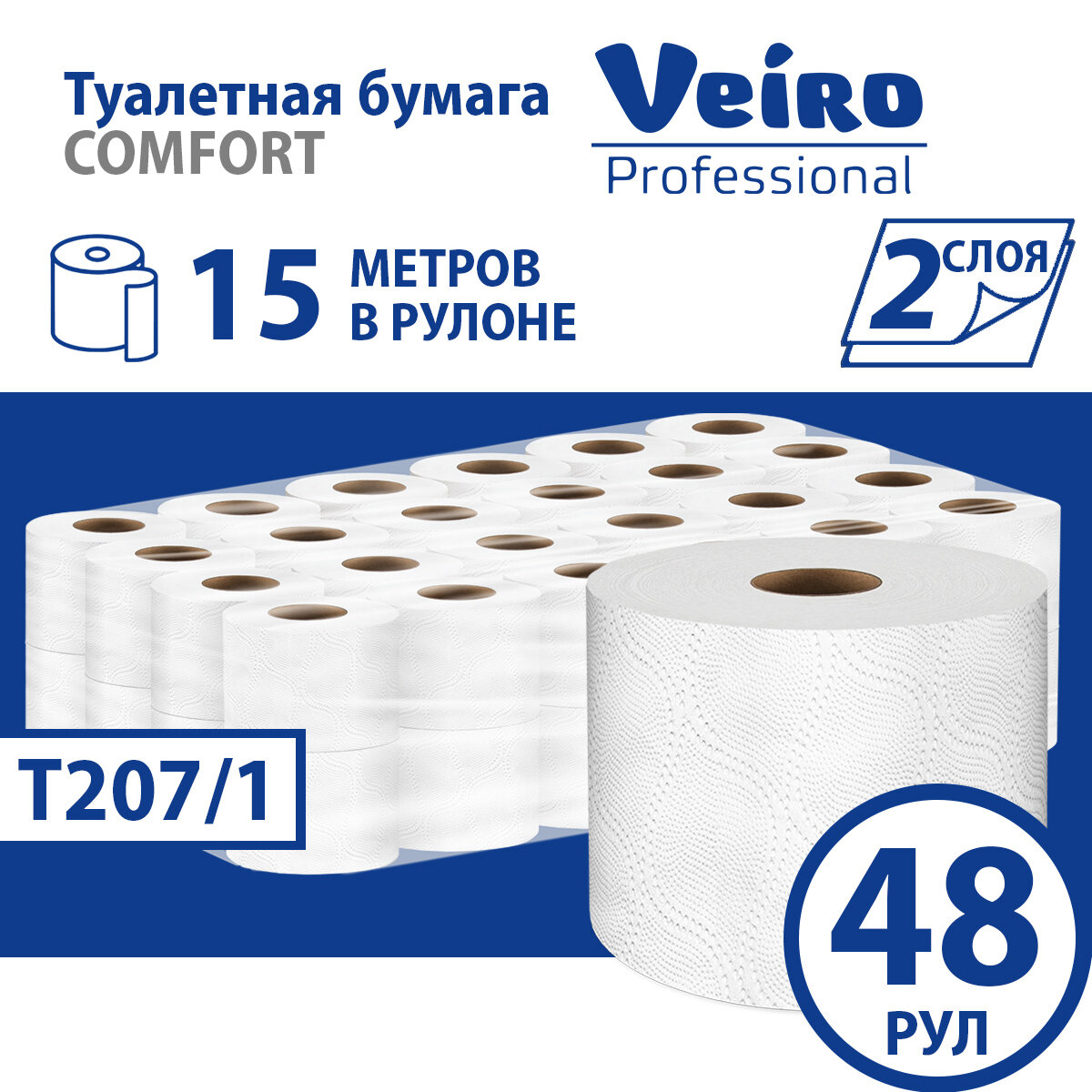 T207/1 Туалетная бумага в стандартных рулонах Veiro Professional Comfort двухслойная (48 рул х 15 м)