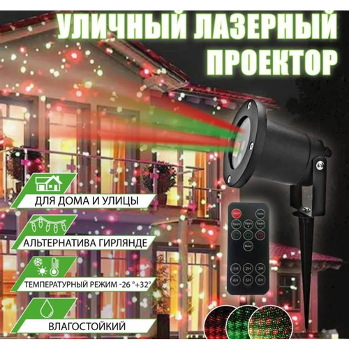 ​​​​​​​Проектор лазерный/ Уличный, новогодний, прожектор/ Светодиодный фонарь/Ночник звездный дождь