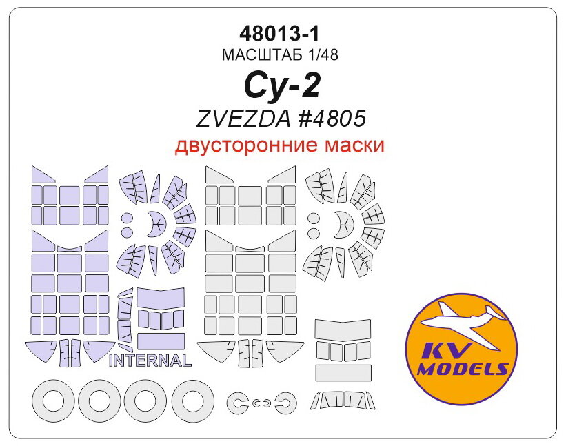 48013-1KV Окрасочная маска Су-2 (Двусторонние маски) + маски на диски и колеса для моделей фирмы ZVEZDA маски на 2 модификации модели