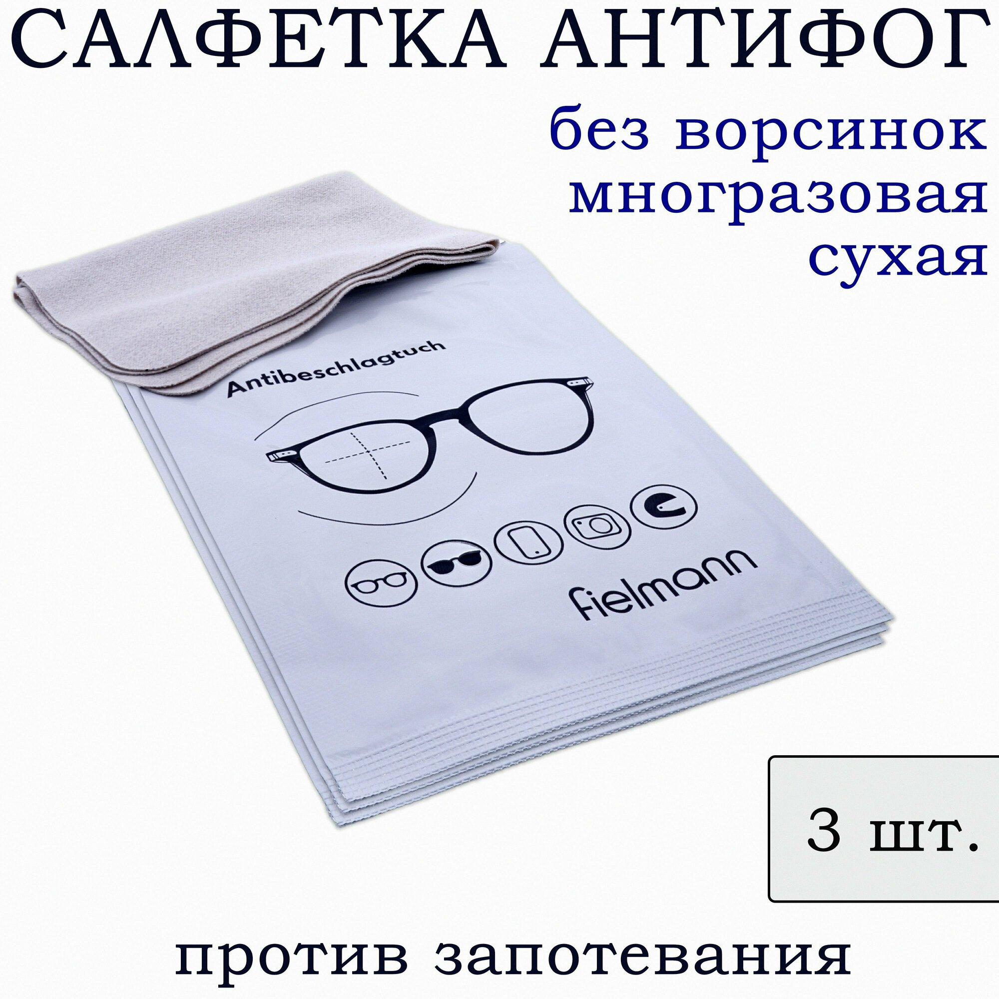 Салфетка для очков против запотевания Салфетки антифог 3шт.