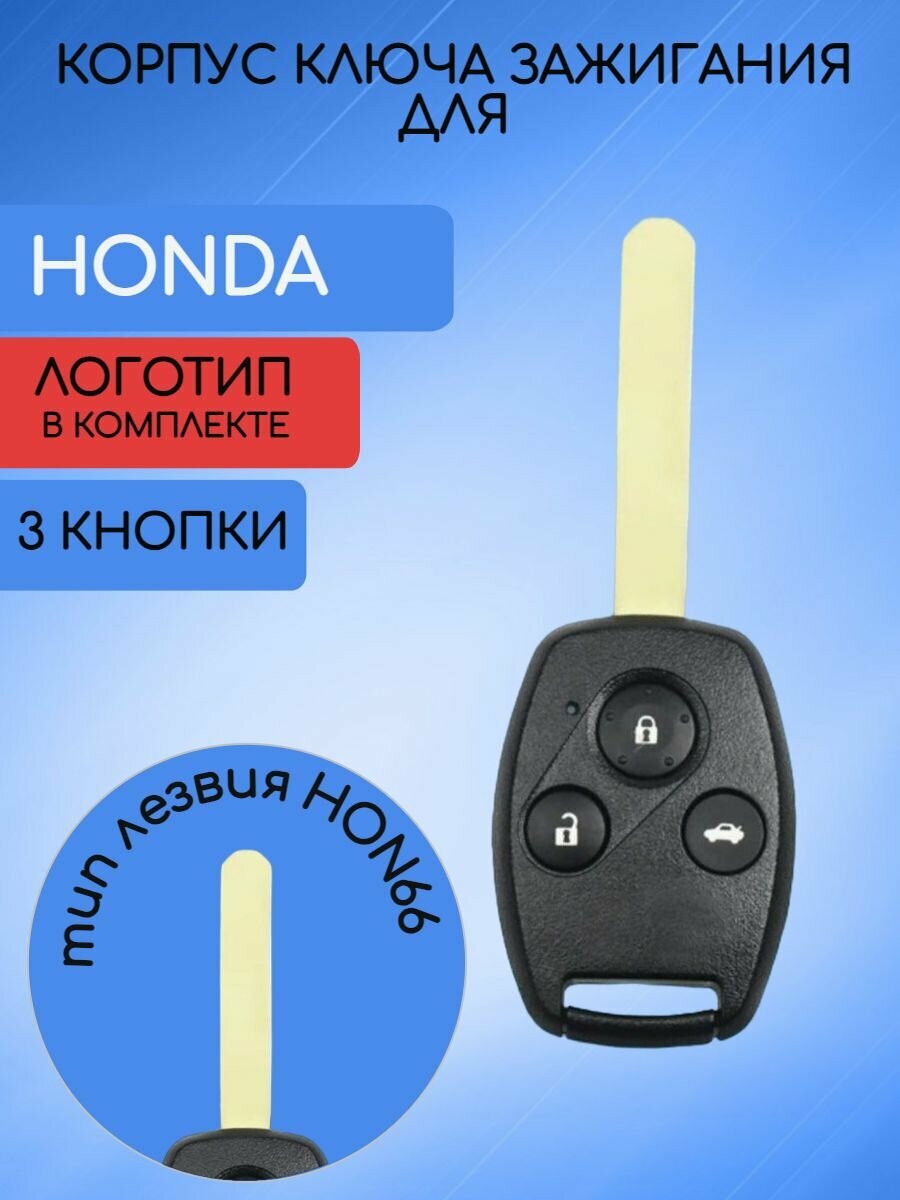 Корпус ключа для хонда / HONDA с 3 кнопками