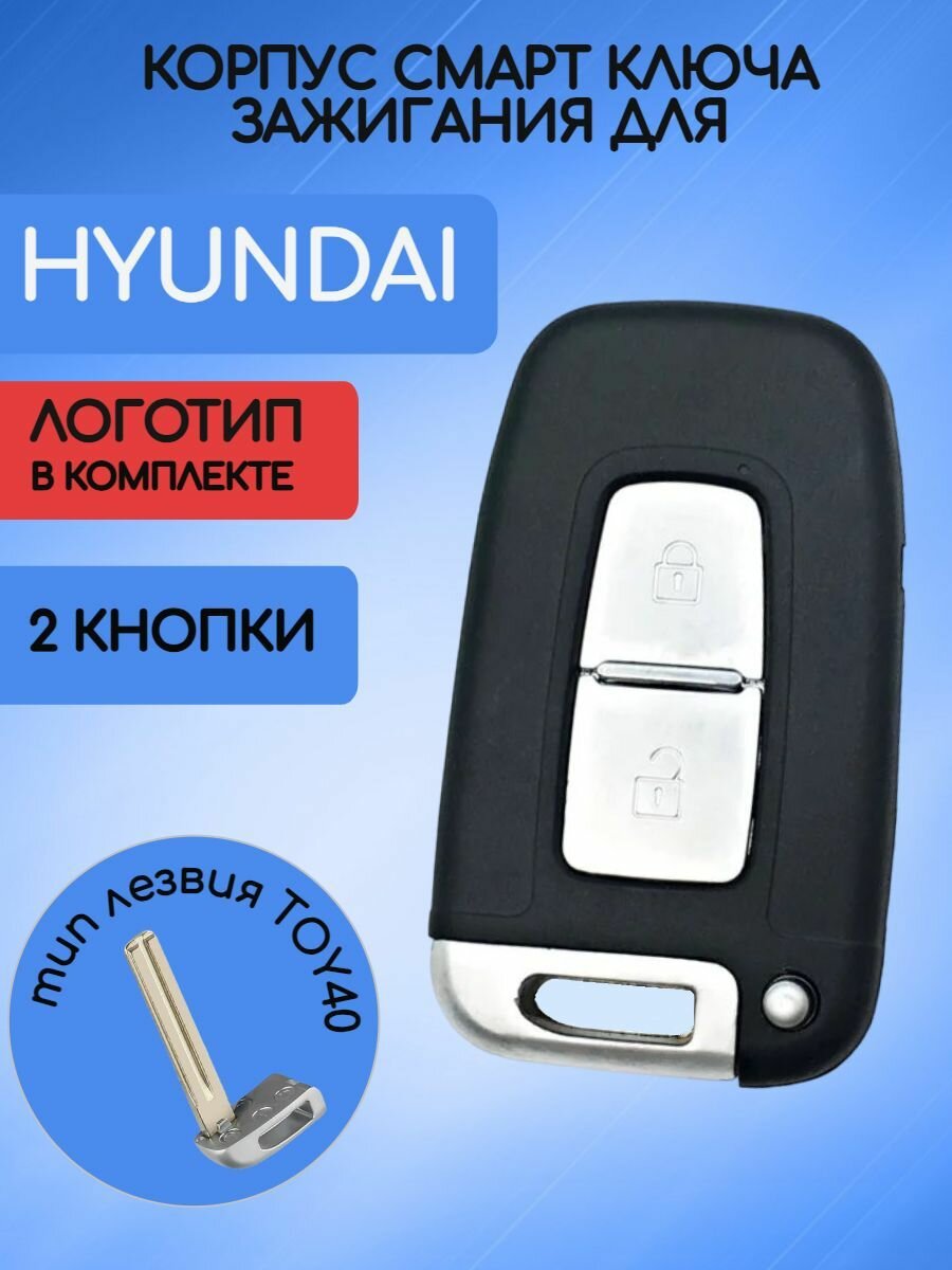 фото Корпус смарт ключа зажигания для Хендай / Хундай / Hyundai 2 кнопки