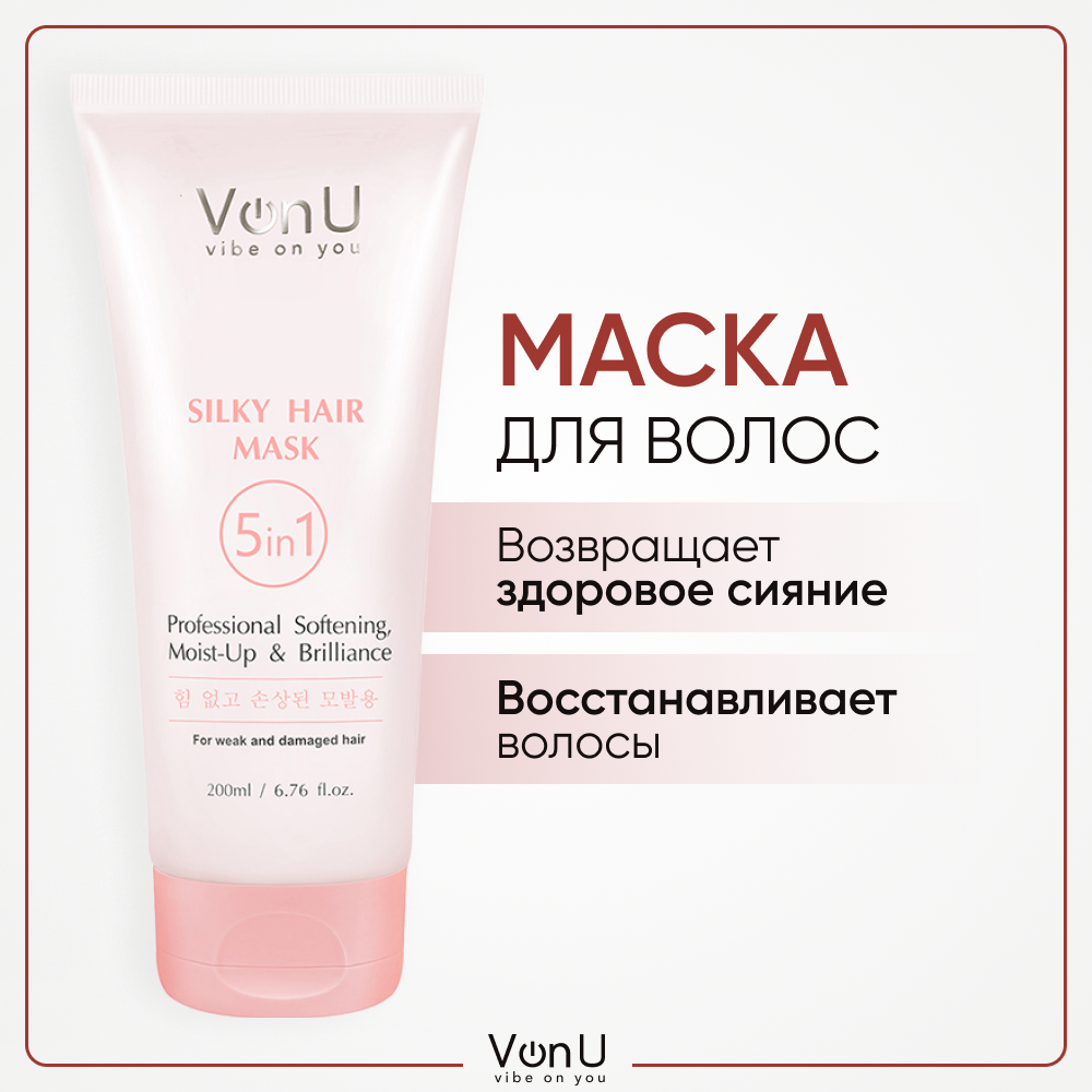 Маска для поврежденных волос "Шелк для волос" 5 в 1 Silky Hair Mask Von-U 200 мл