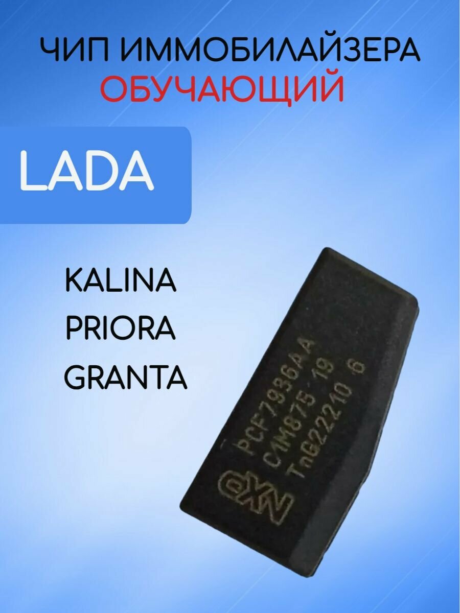 Чип иммобилайзера обучающий для Lada / Лада / ВАЗ