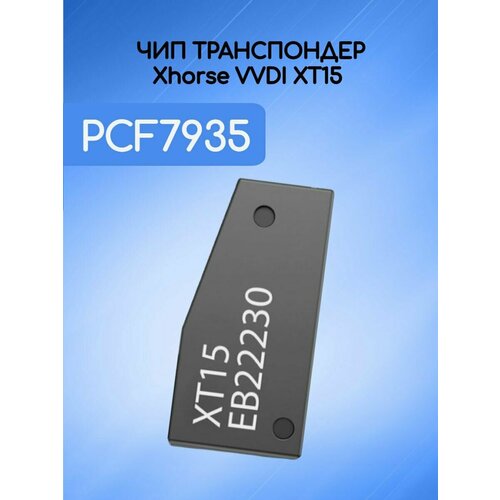 Чип транспондер PCF7935 Chip XT15