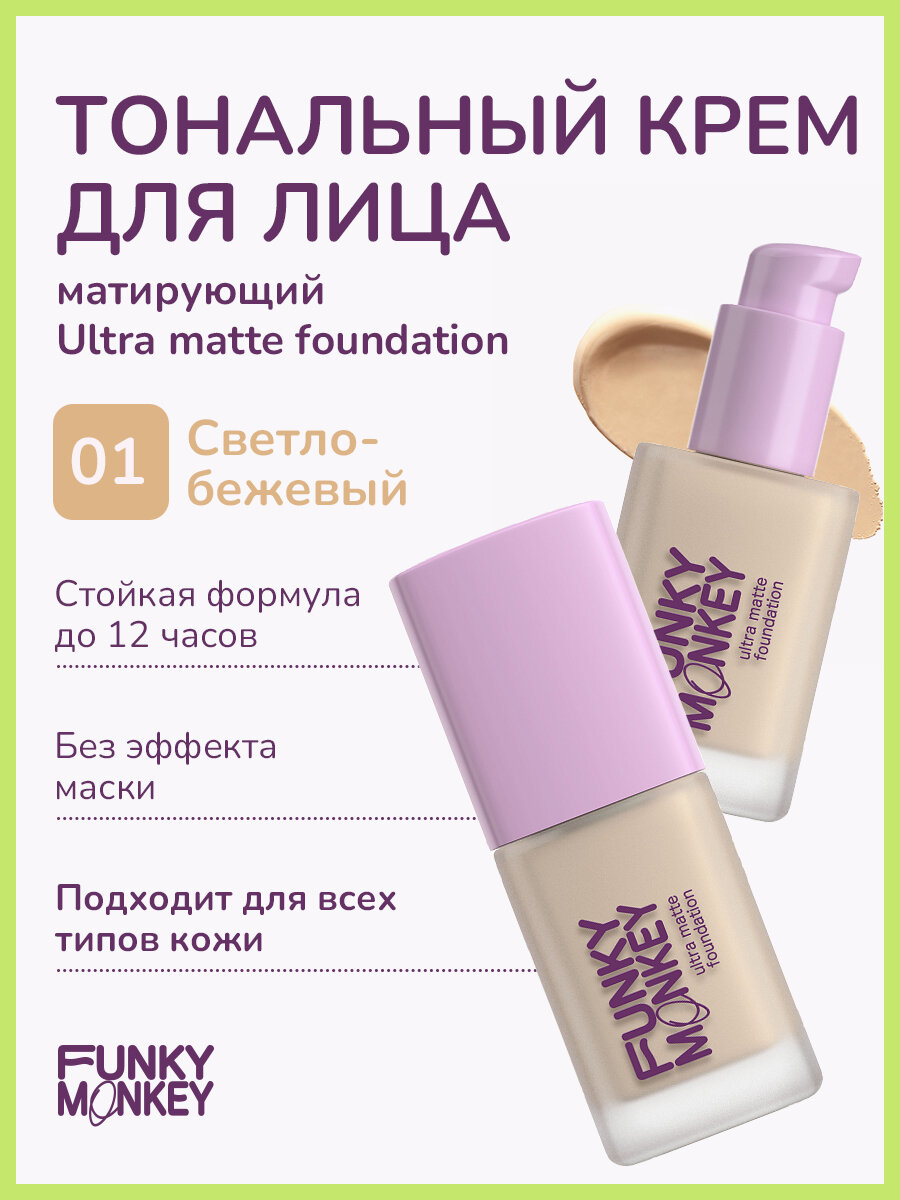 Funky Monkey Тональный крем для лица матирующий стойкий Ultra matte foundation тон 01