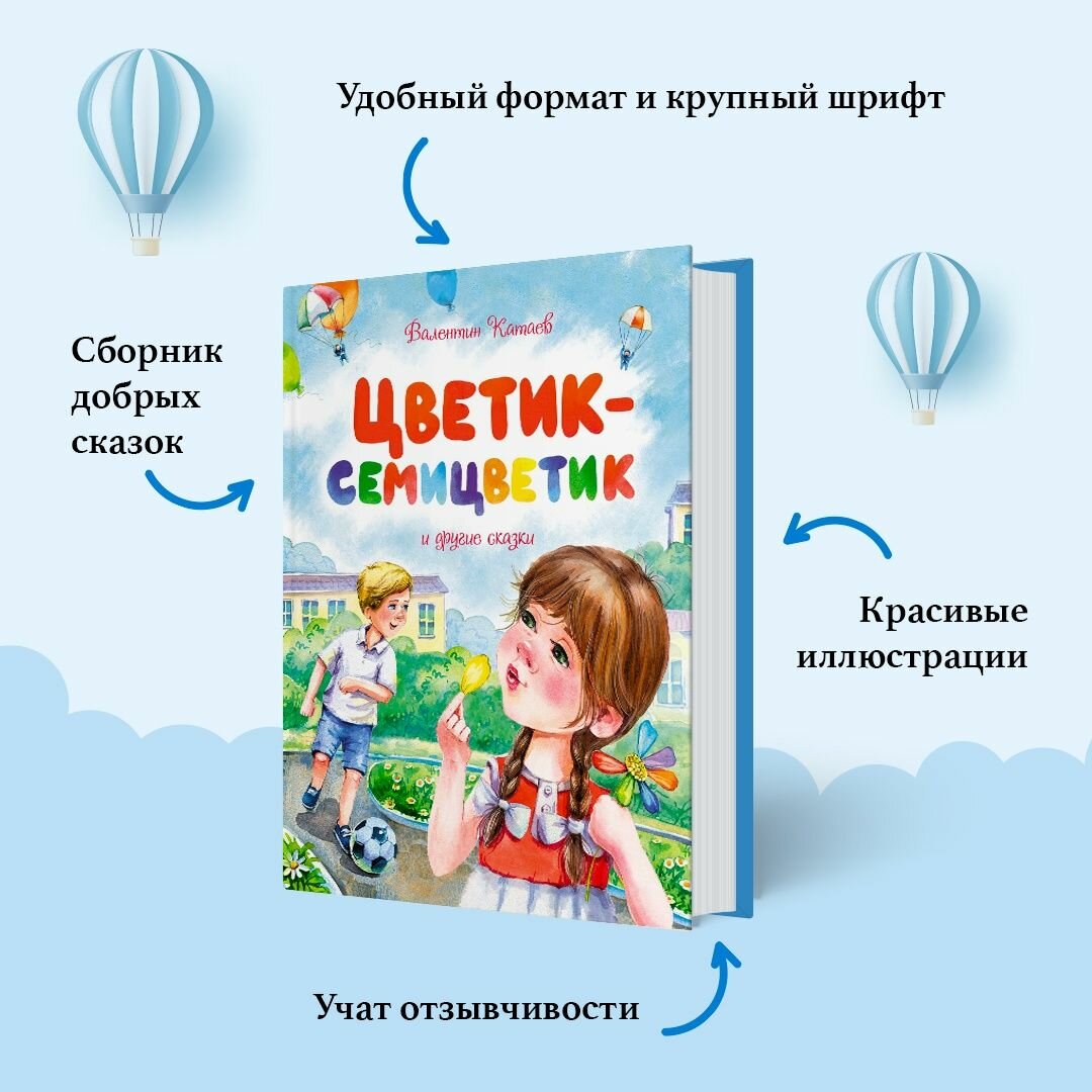 Цветик-семицветик и другие сказки - фото №14