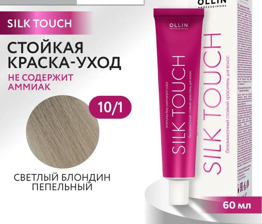 OLLIN Professional Silk Touch стойкий краситель для волос безаммиачный, 10/1 светлый блондин пепельный, 60 мл