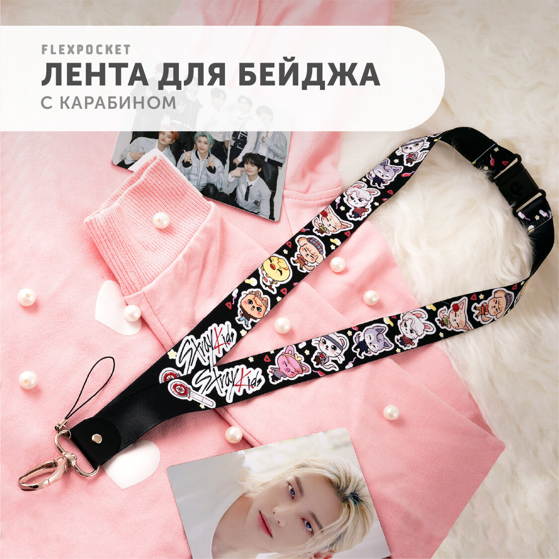 Лента на шею с карабином для бейджа Flexpocket StrayKids