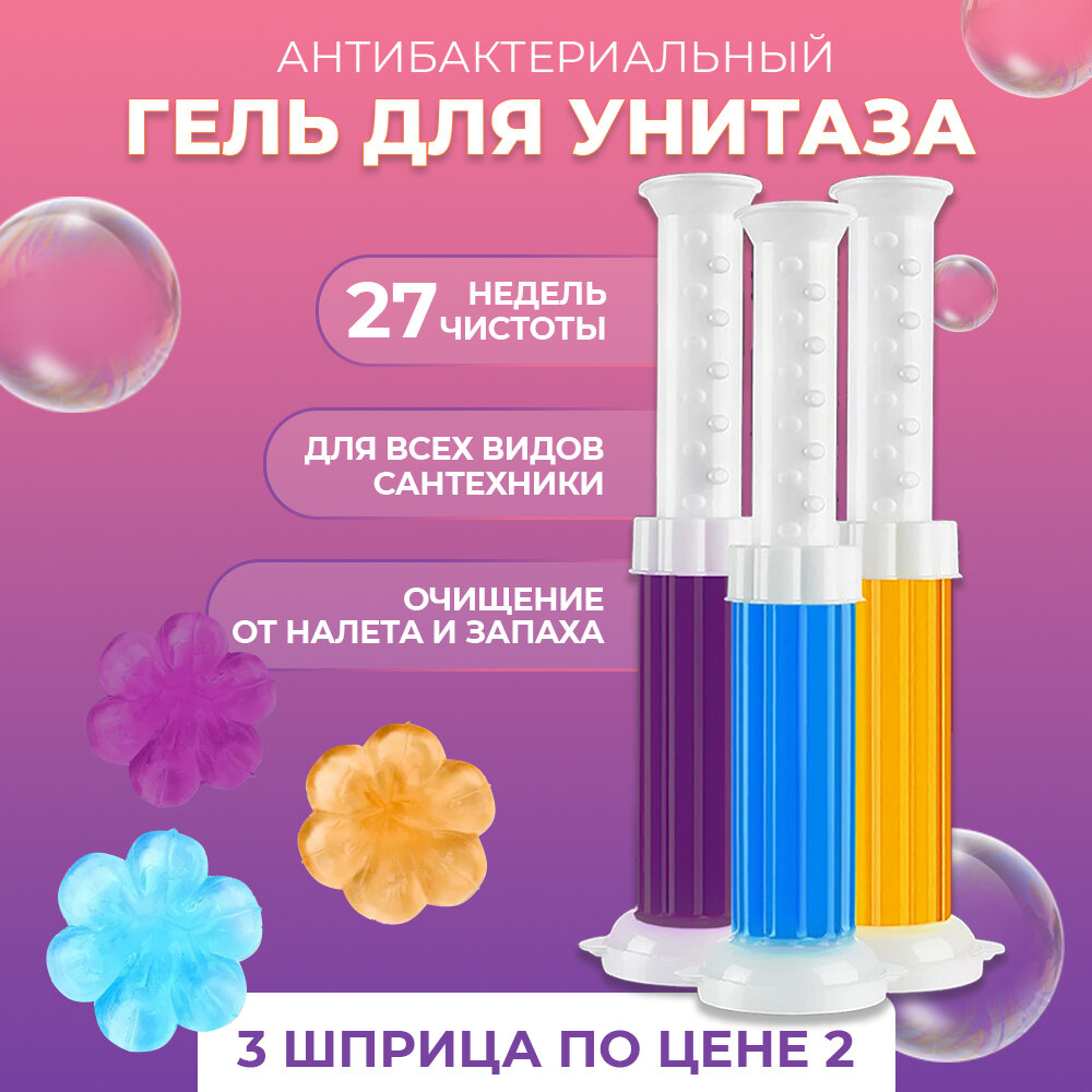 Набор гель для унитаза в шприце 3шт, стикеры, таблетки, очиститель, освежитель