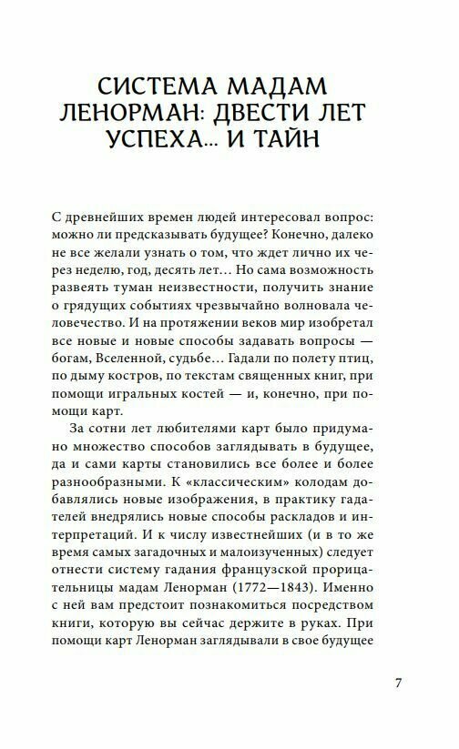 Оракул мадам Ленорман. Руководство по гаданию и предсказанию - фото №19