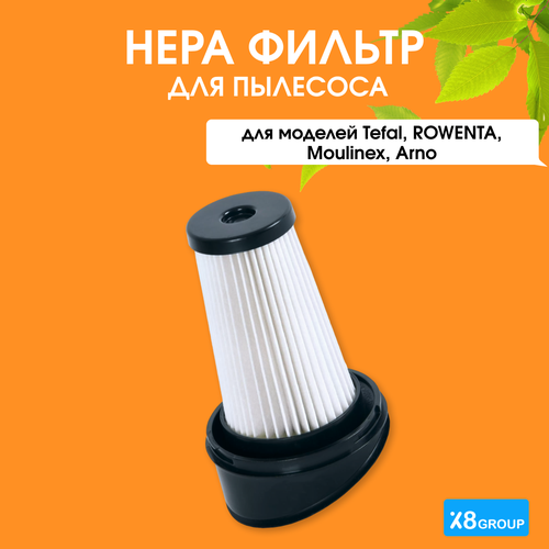 Нера фильтр Х8group для пылесоса Tefal, Тефаль, Rowenta, Moulinex, Arno (AIRFORCE LIGHT VACUUM CLEANER)