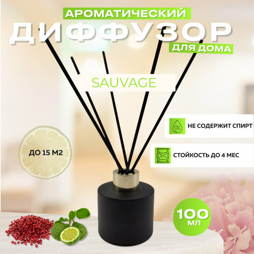 Диффузор ароматический с палочками Sauvage 100 мл / Парфюмерный ароматизатор для дома