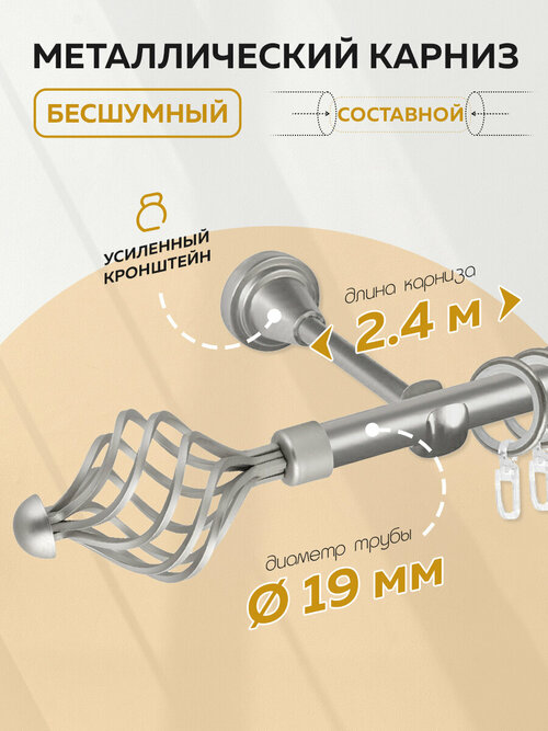 Карниз для штор круглый однорядный металлический бесшумный 240см Mirtex Premium 