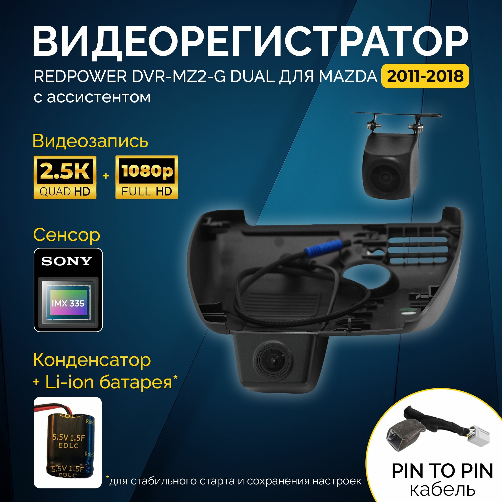 Двухканальный видеорегистратор RedPower DVR-MZ2-G DUAL для Mazda 6 (15-18), CX5 (16+) и СX9 (15-19)