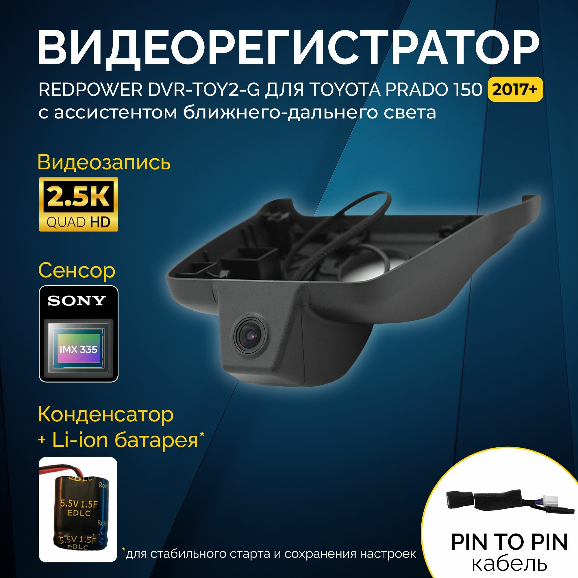 Штатный видеорегистратор Redpower DVR-TOY2-G для Toyota Prado 150 (2017+) с ассистентом ближнего-дальнего света