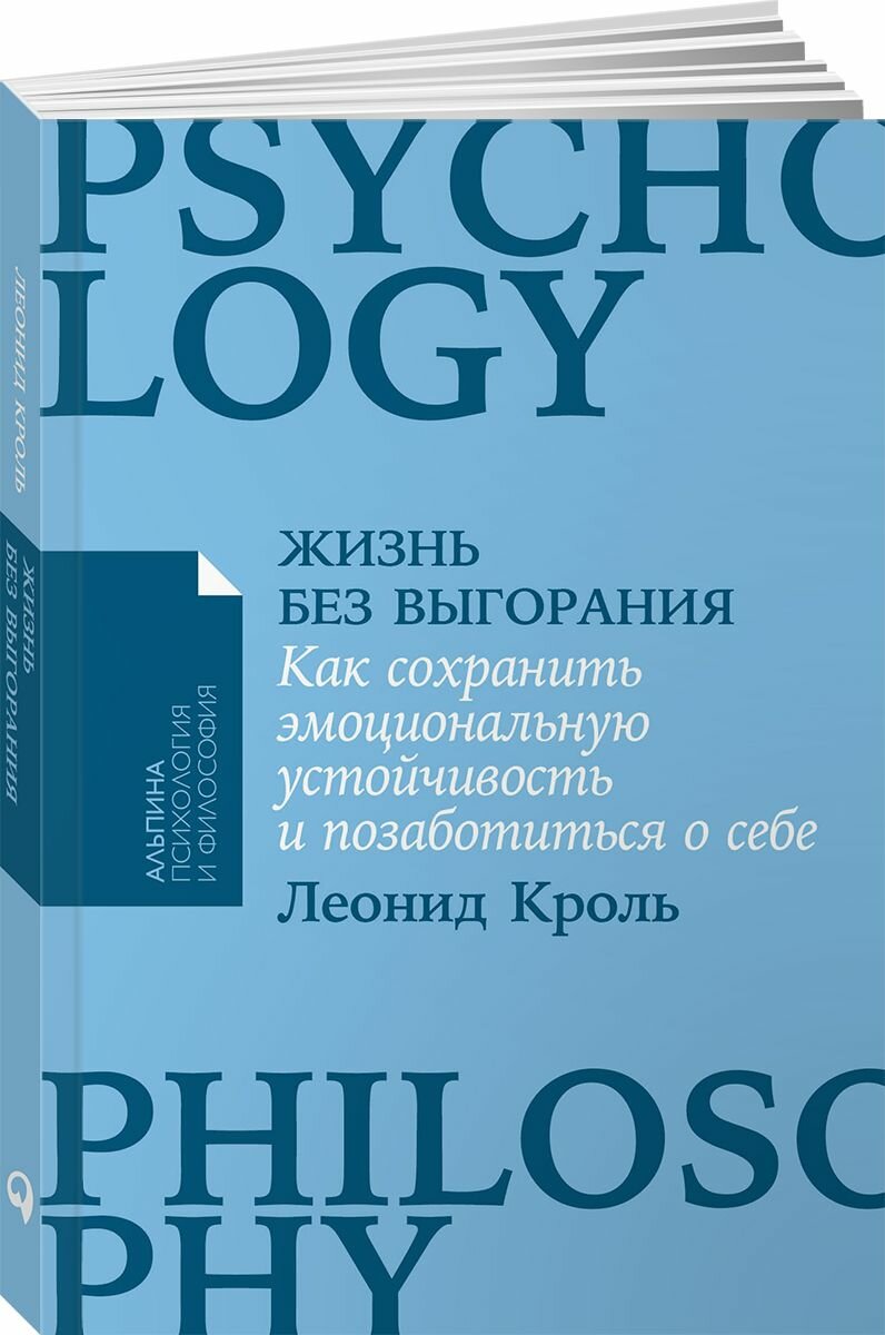 Жизнь без выгорания: Как сохранить эмоциональную устойчивость и позаботиться о себе