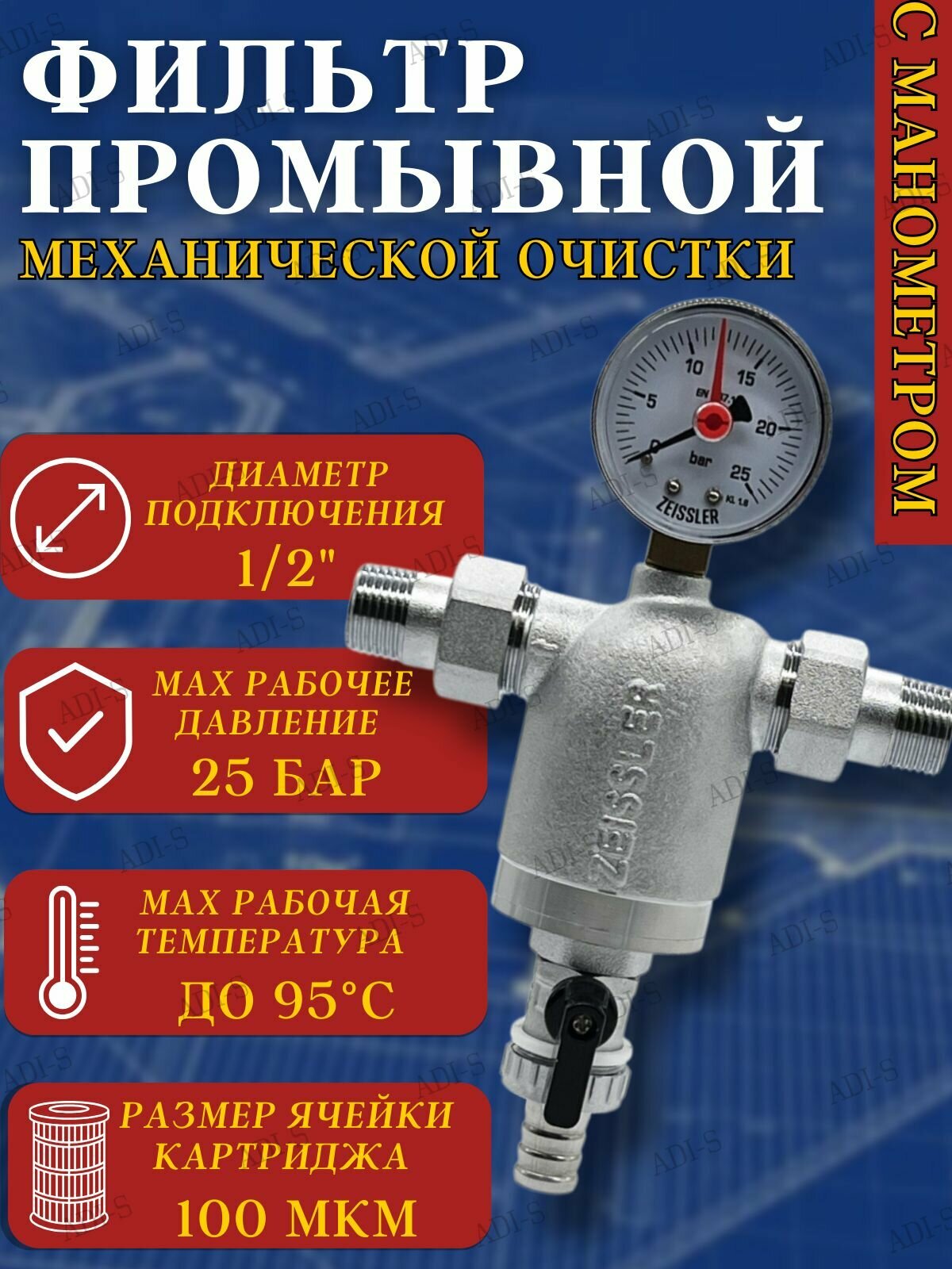 Фильтр с манометром, присоединение с американками 1/2" ZESSLER артикул ZSf.302.0104N