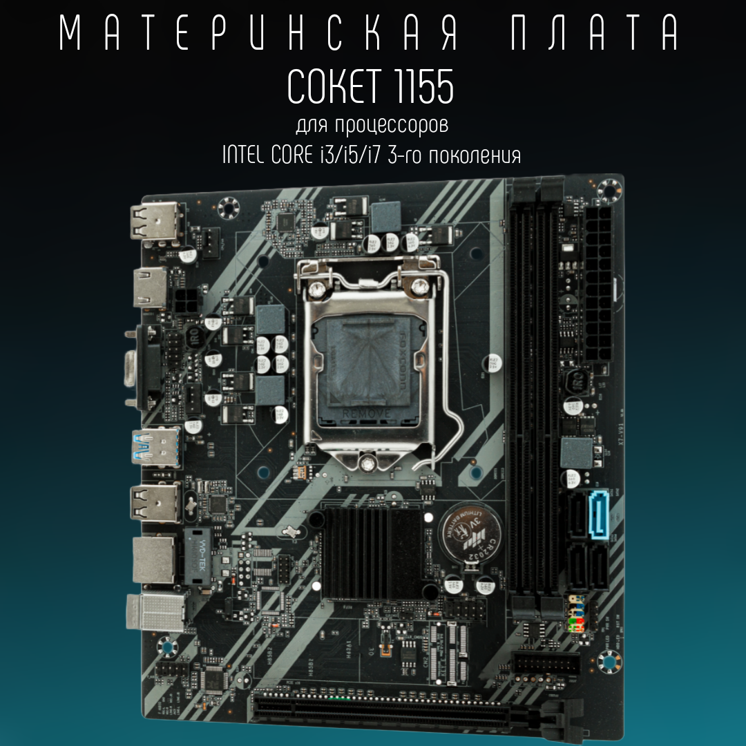 Материнская плата B75 LGA 1155 DDR 3 USB 3.0 Intel Core i3/ i5/ i7