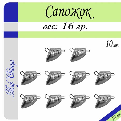 Набор грузил Сапожок разборный вес: 16 гр. (в уп. 10 шт.) Мир Свинца набор грузил сапожок разборный вес 12 гр в уп 10 шт мир свинца