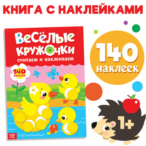 Наклейки «Весёлые кружочки. Считаем и наклеиваем», формат А4, 16 стр.