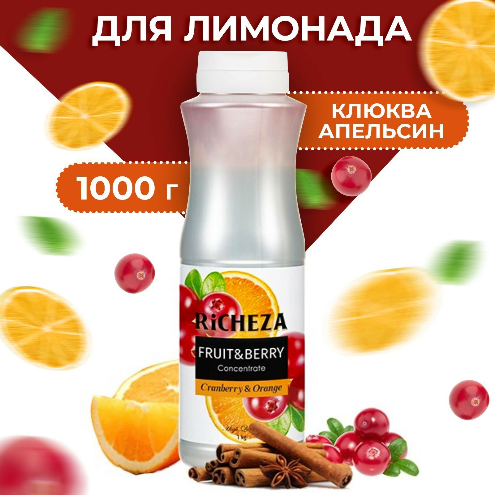 Richeza Концентрат для напитков, Клюква-Апельсин 1 кг