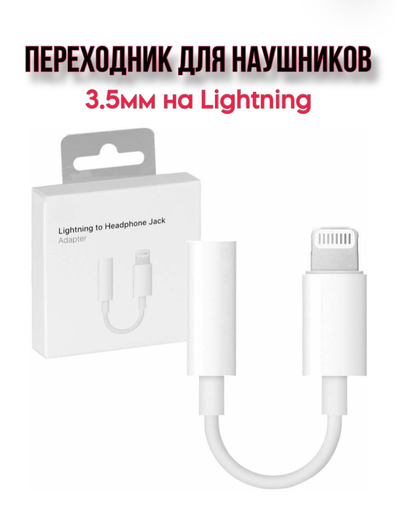 Переходник на iPhone Lightning 8-pin на AUX (Jack 3.5) HEADPHONE ADAPTER