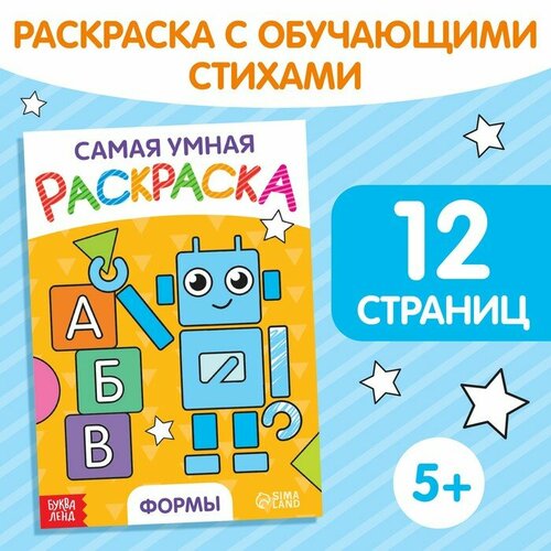 Буква-ленд Раскраска «Формы», формат А5, 12 стр.