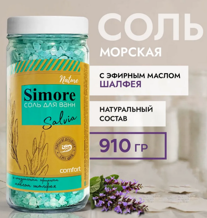 Соль для ванны "SIMORE" с эфирным маслом шалфея, 910 г.