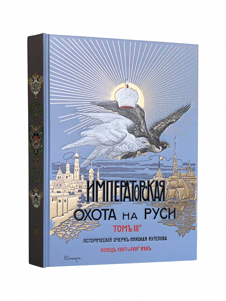 Императорская охота на Руси. Конец ХVII и XVIII век (Том III) - фото №3